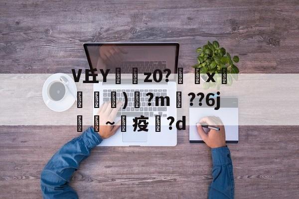 易游娱乐 -V丘Y耇z0?靐誈x羬軐)?m塹??6j~燏疫?d 